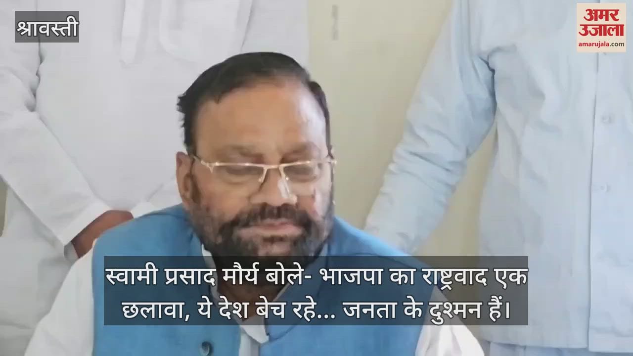 स्वामी प्रसाद मौर्य बोले- भाजपा का राष्ट्रवाद एक छलावा, ये देश बेच रहे... जनता के दुश्मन हैं