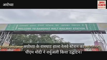 PM Modi inaugurated Ramghat Halt railway station in Ayodhya PM Modi inaugurated Ramghat Halt railway station in Ayodhya
