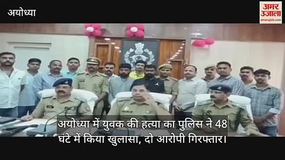 Police revealed the murder of a young man in Ayodhya in 48 hours, two accused arrested