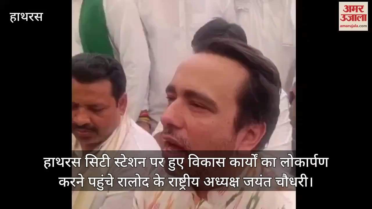 हाथरस सिटी स्टेशन पर हुए विकास कार्याें का लोकार्पण करने पहुंचे रालोद के राष्ट्रीय अध्यक्ष जयंत चौधरी