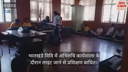 भातखंडे विवि में अभिरुचि कार्यशाला के दौरान लाइट जाने से प्रशिक्षण बाधित