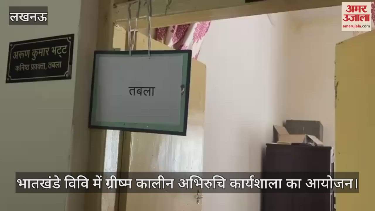 भातखंडे विवि में ग्रीष्म कालीन अभिरुचि कार्यशाला का आयोजन