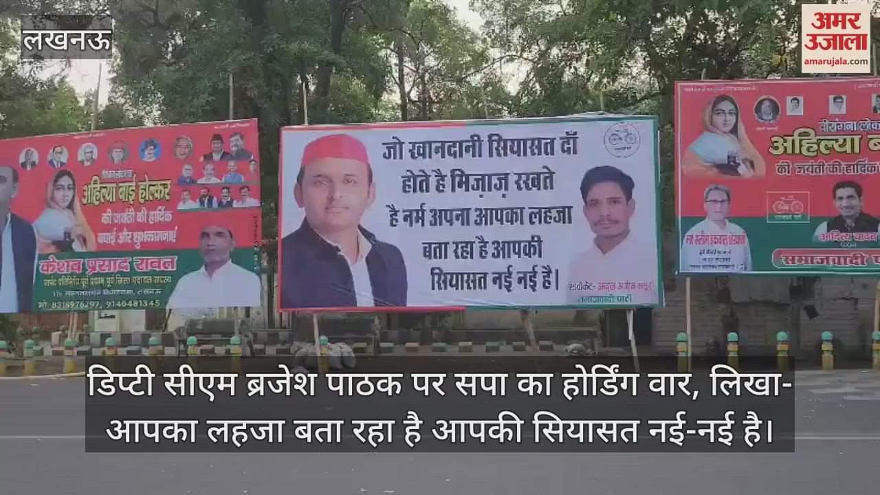 डिप्टी सीएम ब्रजेश पाठक पर सपा का होर्डिंग वार, लिखा- आपका लहजा बता रहा है आपकी सियासत नई-नई है