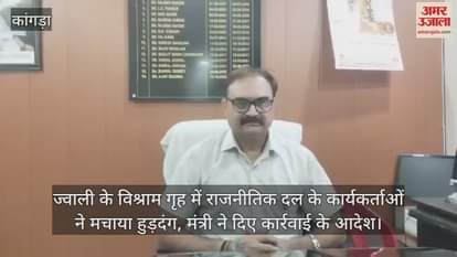 Workers of a political party created ruckus in Jwali's rest house, minister ordered strict action