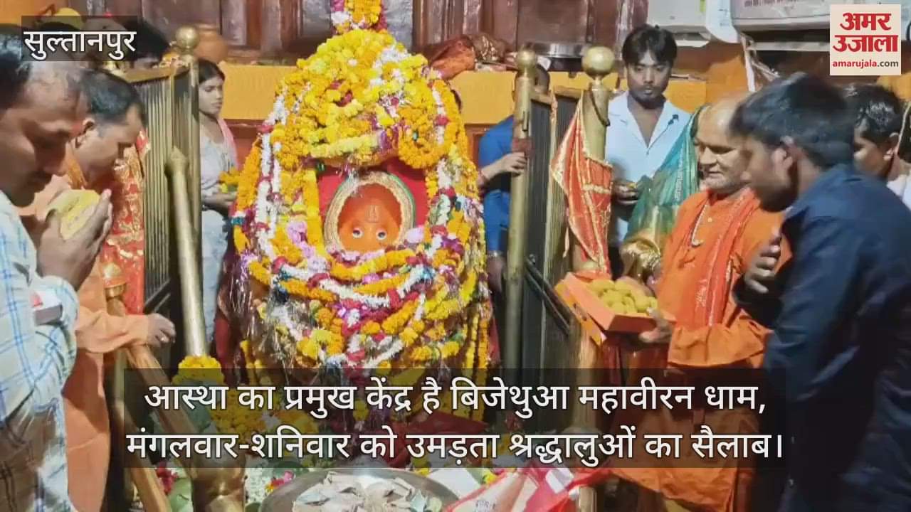 आस्था का प्रमुख केंद्र है बिजेथुआ महावीरन धाम, मंगलवार-शनिवार को उमड़ता श्रद्धालुओं का सैलाब