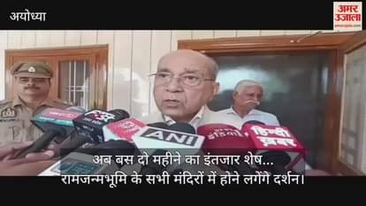 अब बस दो महीने का इंतजार शेष... रामजन्मभूमि के सभी मंदिरों में होने लगेंगे दर्शन