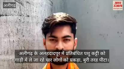 अलीगढ़ के अलहदादपुर में प्रतिबंधित पशु कट्टी को गाड़ी में ले जा रहे चार लोगों को पकड़ा, बुरी तरह पीटा