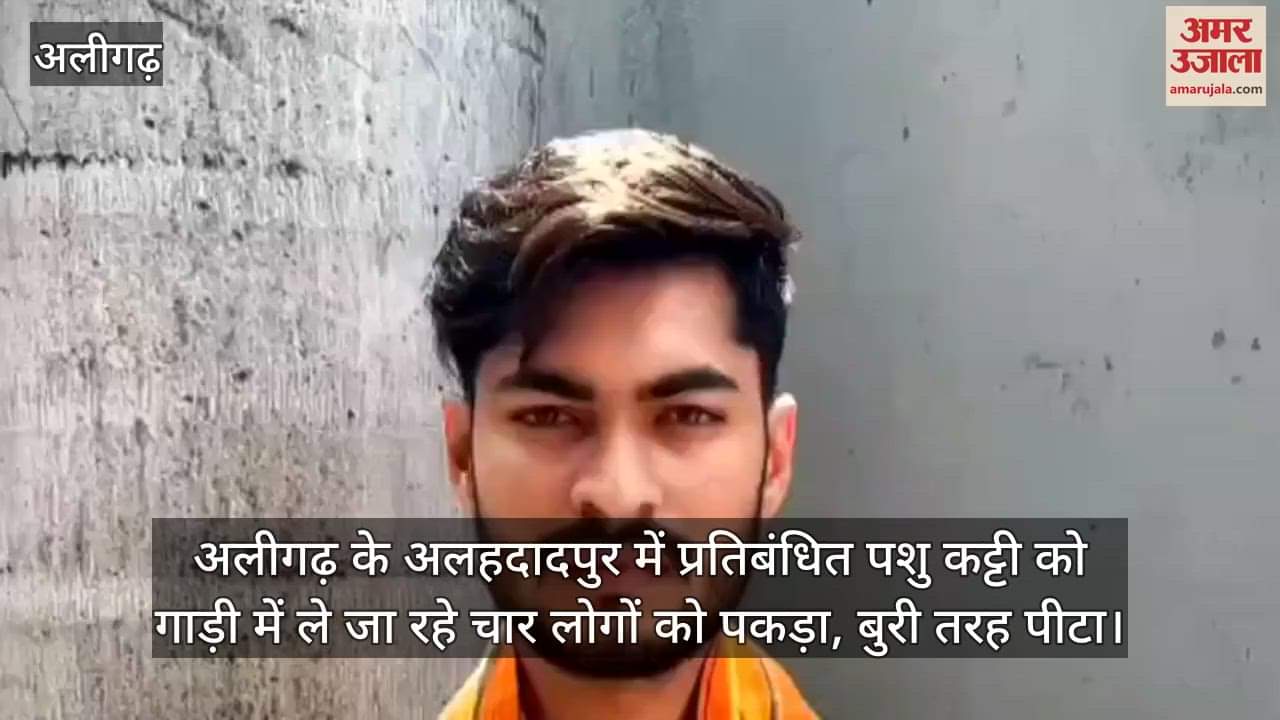 अलीगढ़ के अलहदादपुर में प्रतिबंधित पशु कट्टी को गाड़ी में ले जा रहे चार लोगों को पकड़ा, बुरी तरह पीटा
