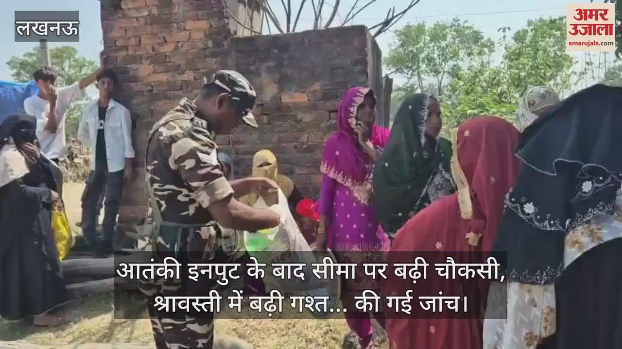 आतंकी इनपुट के बाद सीमा पर बढ़ी चौकसी, श्रावस्ती में बढ़ी गश्त... की गई जांच