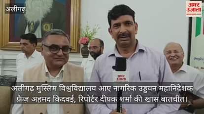 अलीगढ़ मुस्लिम विश्वविद्यालय आए नागरिक उड्डयन महानिदेशक फ़ैज़ अहमद किदवई, रिपोर्टर दीपक शर्मा की खास बातचीत