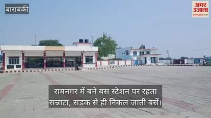 रामनगर में बने बस स्टेशन पर रहता सन्नाटा, सड़क से ही निकल जाती बसें