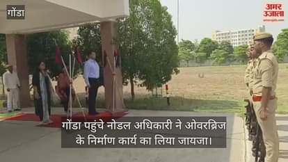 गोंडा पहुंचे नोडल अधिकारी ने ओवरब्रिज के निर्माण कार्य का लिया जायजा