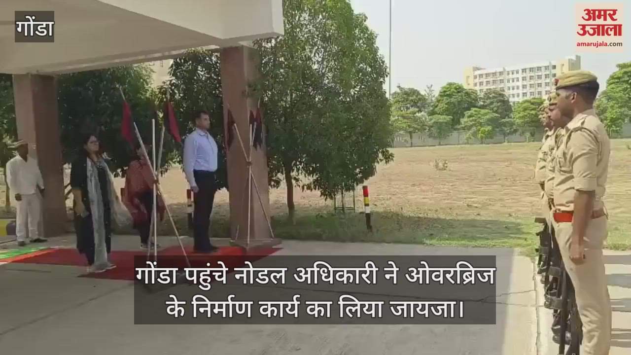 गोंडा पहुंचे नोडल अधिकारी ने ओवरब्रिज के निर्माण कार्य का लिया जायजा