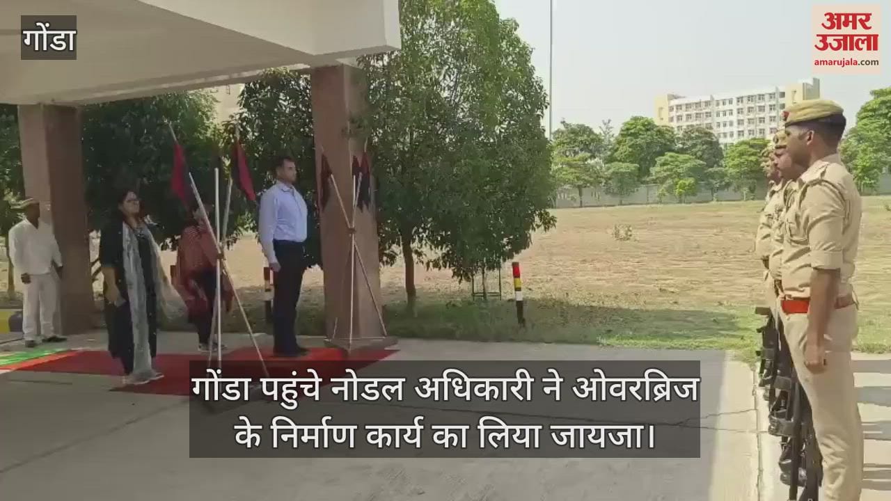 गोंडा पहुंचे नोडल अधिकारी ने ओवरब्रिज के निर्माण कार्य का लिया जायजा