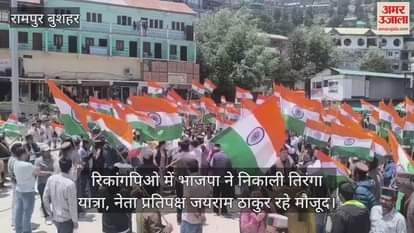 BJP took out Tiranga Yatra in Rikangpio, Leader of Opposition Jairam Thakur was present