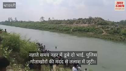 श्रावस्ती में नहाते समय नहर में डूबे दो भाई, पुलिस गोताखोरों की मदद से तलाश में जुटी