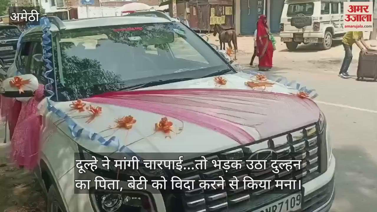 अमेठी में दूल्हे ने मांगी चारपाई...तो भड़क उठा दुल्हन का पिता, बेटी को विदा करने से किया मना