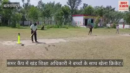 बलरामपुर में समर कैंप में खंड शिक्षा अधिकारी ने बच्चों के साथ खेला क्रिकेट