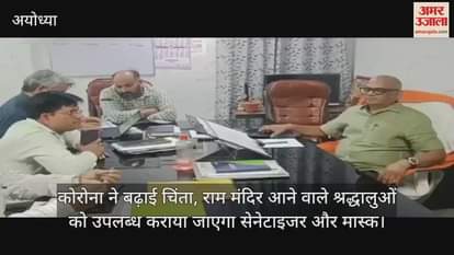 कोरोना ने बढ़ाई चिंता, राम मंदिर आने वाले श्रद्धालुओं को उपलब्ध कराया जाएगा सेनेटाइजर और मास्क