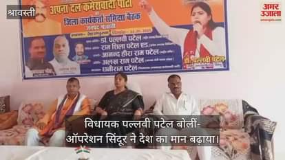 श्रावस्ती पहुंची विधायक पल्लवी पटेल बोलीं- ऑपरेशन सिंदूर ने देश का मान बढ़ाया