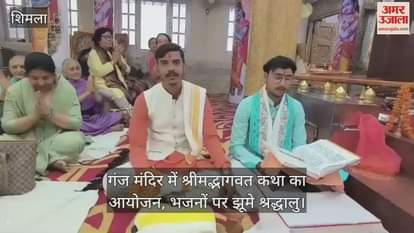 Shrimad Bhagwat Katha organized in Ganj temple, devotees danced on bhajans