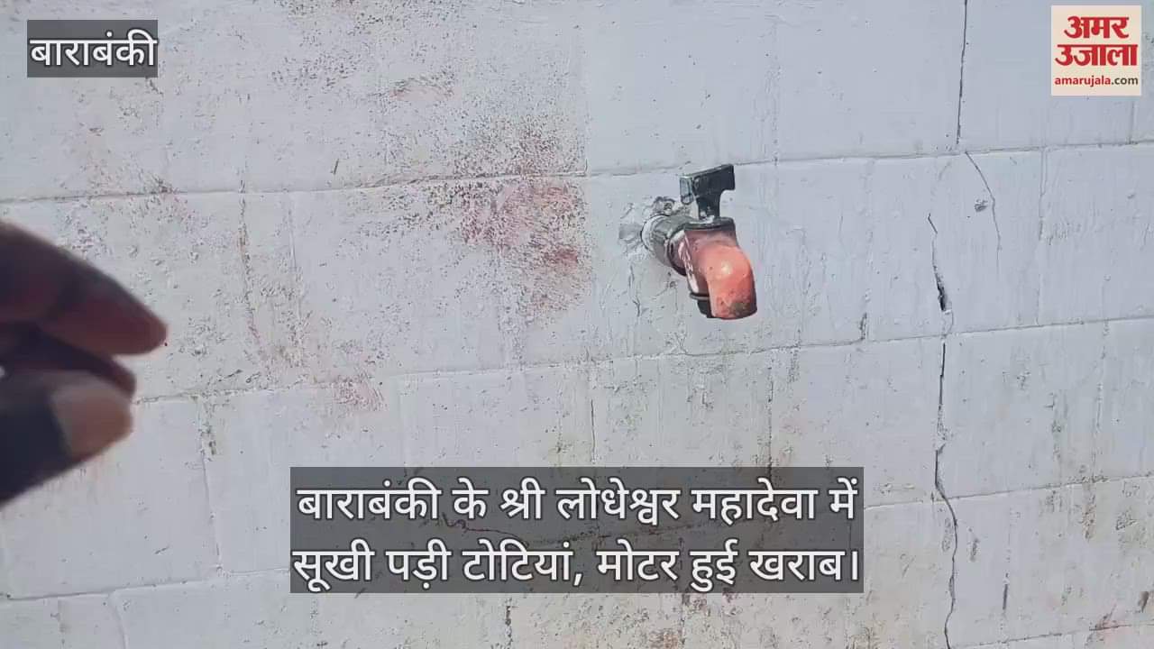 बाराबंकी के श्री लोधेश्वर महादेवा में सूखी पड़ी टोटियां, मोटर हुई खराब