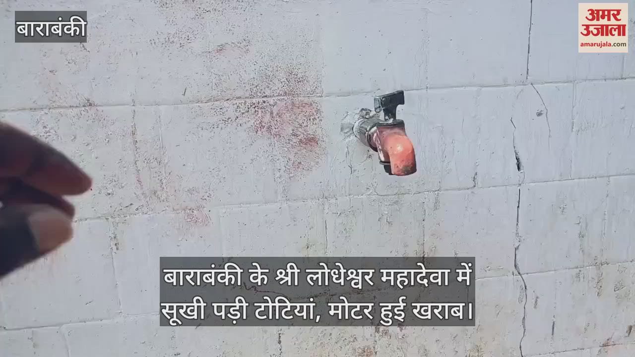 बाराबंकी के श्री लोधेश्वर महादेवा में सूखी पड़ी टोटियां, मोटर हुई खराब