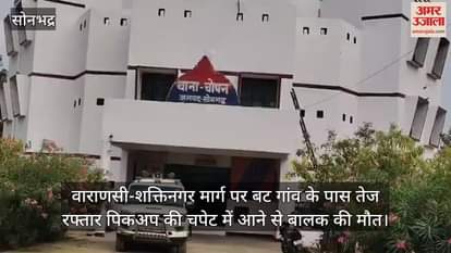 Road accident in Sonbhadra a child was crushed by a pickup he died there was chaos in the house