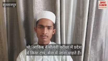 सुल्तानपुर के मो. आकिब ने मौलवी परीक्षा में प्रदेश में किया टाप, सेना में जाना चाहते हैं