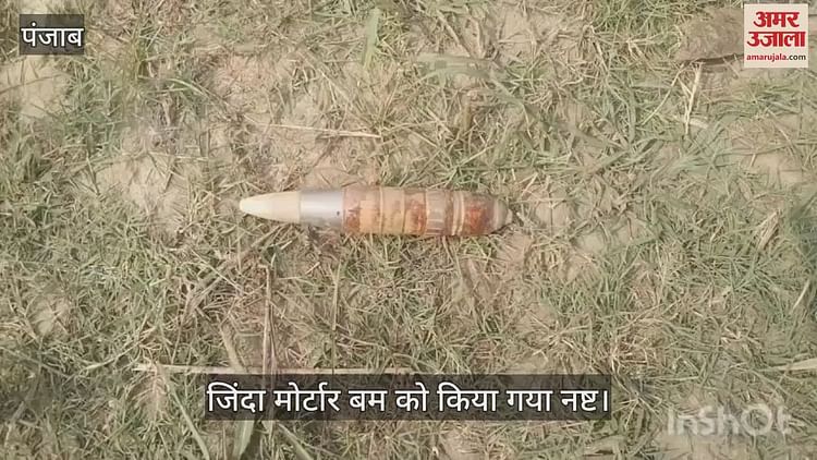 पठानकोट के सुजानपुर क्षेत्र में मिला जिंदा मोर्टार बम, सेना ने मौके पर पहुंच कर किया नष्ट