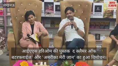 आईएएस हरिओम की पुस्तक  द क्लैमर ऑफ बटरफ्लाईज' और 'अमरीका मेरी जान' का हुआ विमोचन
