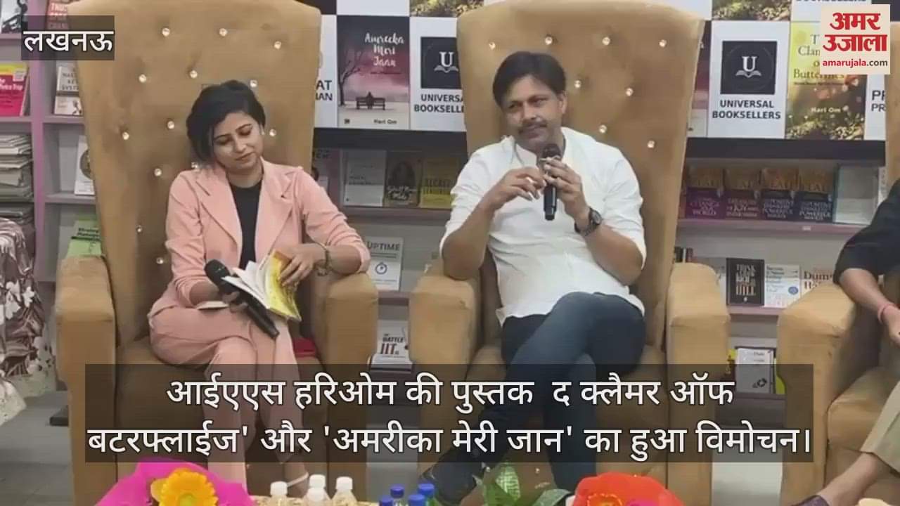 आईएएस हरिओम की पुस्तक  द क्लैमर ऑफ बटरफ्लाईज' और 'अमरीका मेरी जान' का हुआ विमोचन