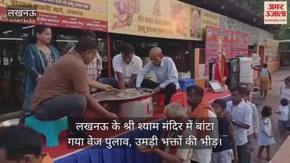 लखनऊ के श्री श्याम मंदिर में बांटा गया वेज पुलाव, उमड़ी भक्तों की भीड़