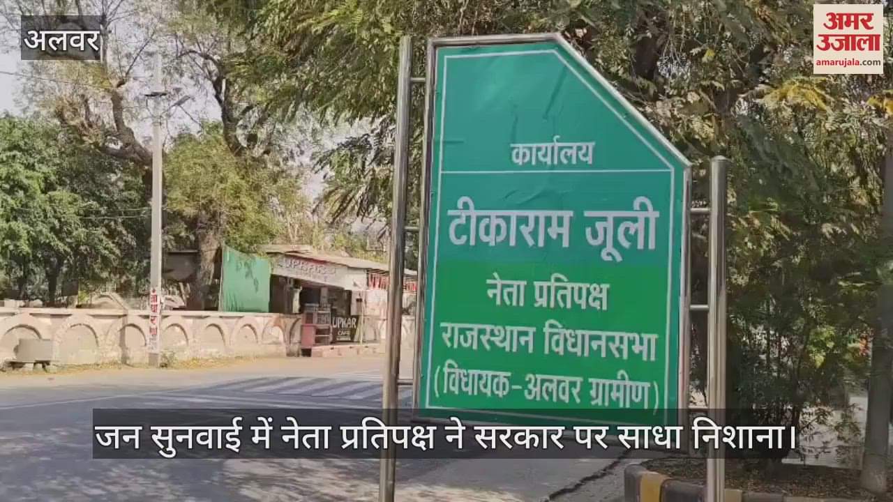 Alwar News: Opposition Leader Criticizes Government: 'Congress Hand Will Bring Down the BJP