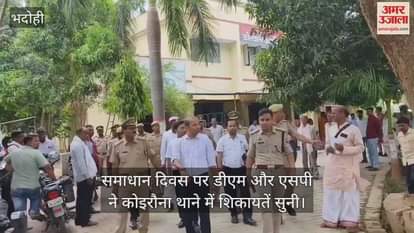 Samadhan Diwas in Bhadohi DM and SP heard complaints in Koirauna police station