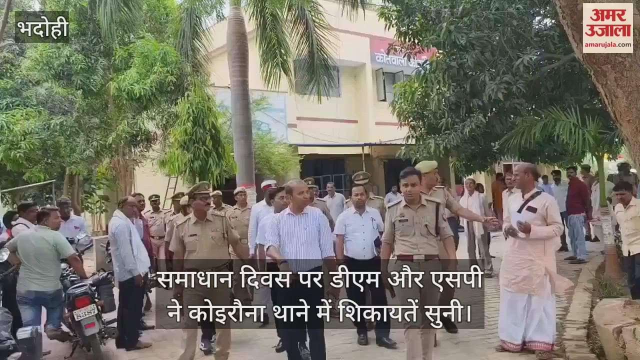Samadhan Diwas in Bhadohi DM and SP heard complaints in Koirauna police station