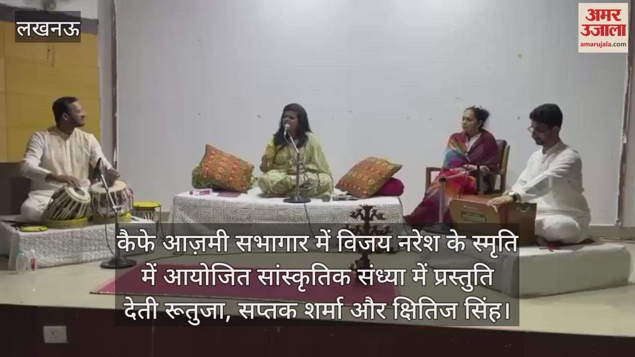 कैफे आज़मी सभागार में विजय नरेश के स्मृति में आयोजित सांस्कृतिक संध्या में प्रस्तुति देती रूतुजा, सप्तक शर्मा और क्षितिज सिंह
