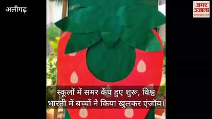 स्कूलों में समर कैंप हुए शुरू, विश्व भारती में बच्चों ने किया खुलकर एंजॉय