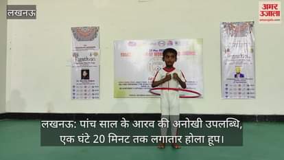 लखनऊ: पांच साल के आरव की अनोखी उपलब्धि, एक घंटे 20 मिनट तक लगातार होला हूप