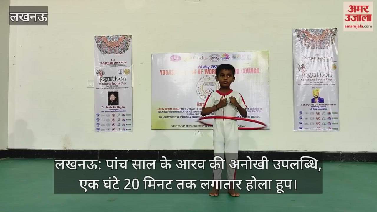 लखनऊ: पांच साल के आरव की अनोखी उपलब्धि, एक घंटे 20 मिनट तक लगातार होला हूप