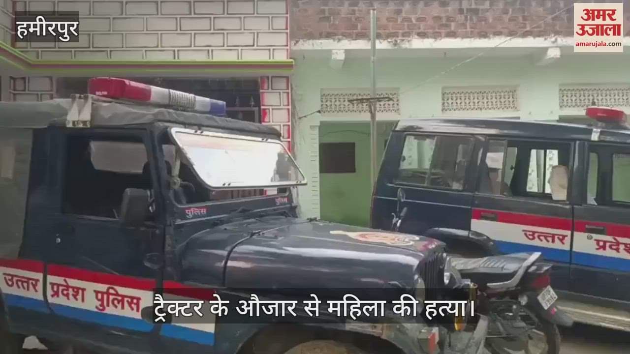 हमीरपुर में ट्रैक्टर के औजार से महिला की हत्या, पति गंभीर हालत में कानपुर रेफर, जांच में जुटी पुलिस