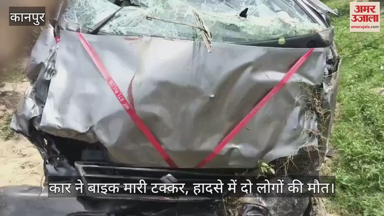 कानपुर में कार ने बाइक को मारी टक्कर, दो की मौके पर ही दर्दनाक मौत