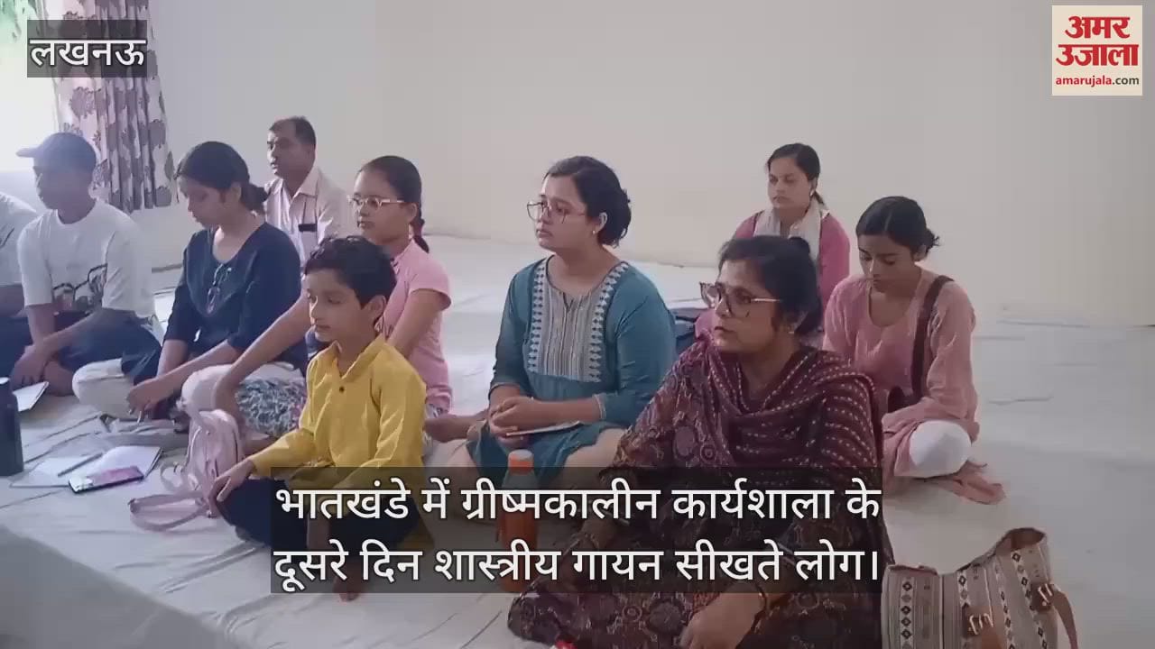 VIDEO: Lucknow: भातखंडे में ग्रीष्मकालीन कार्यशाला के दूसरे दिन शास्त्रीय गायन सीखते लोग