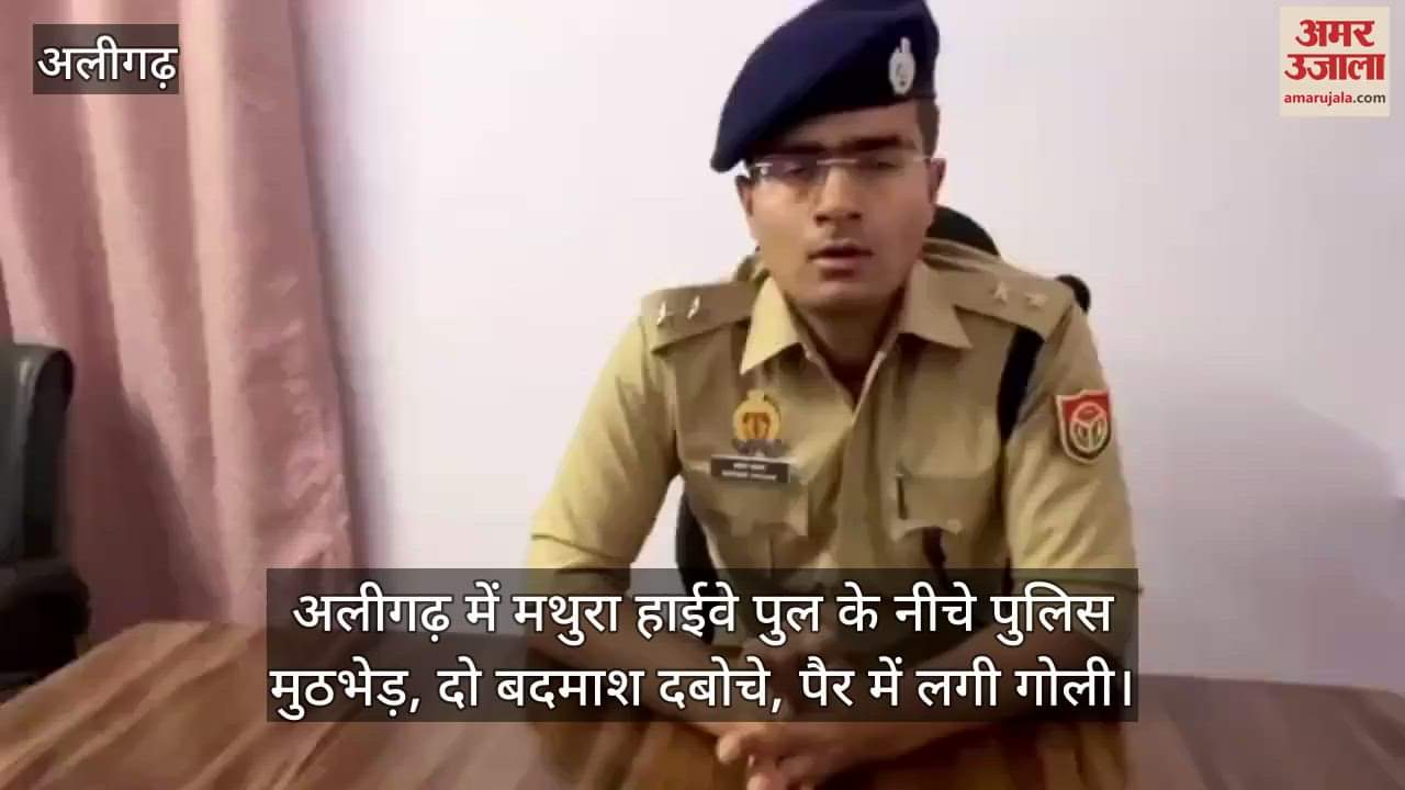 अलीगढ़ में मथुरा हाईवे पुल के नीचे पुलिस मुठभेड़, दो बदमाश दबोचे, पैर में लगी गोली