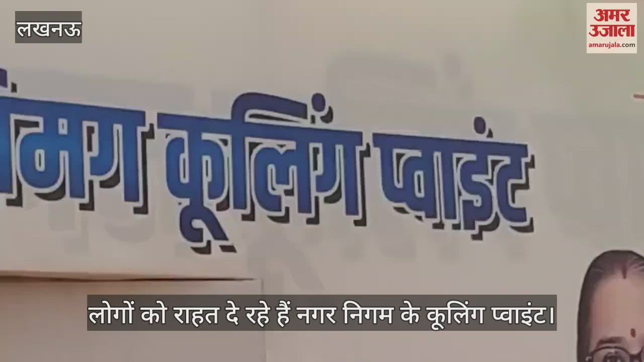 Lucknow : गर्मी में लोगों को राहत दे रहे हैं नगर निगम के कूलिंग प्वाइंट, अंदर पानी के साथ गुड़ का भी इंतजाम