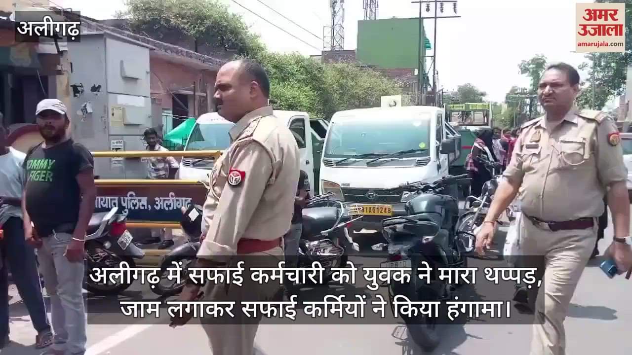 अलीगढ़ में सफाई कर्मचारी को युवक ने मारा थप्पड़, जाम लगाकर सफाई कर्मियों ने किया हंगामा