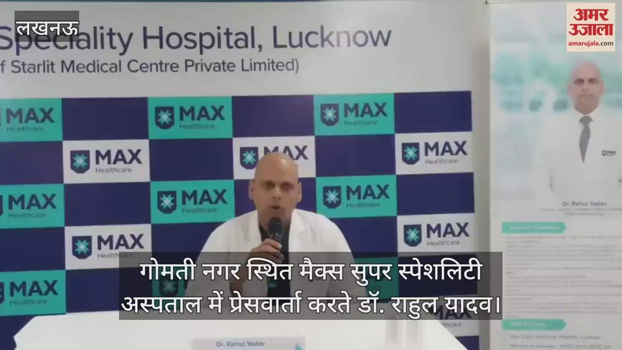 Lucknow: गोमती नगर स्थित मैक्स सुपर स्पेशलिटी अस्पताल में प्रेसवार्ता करते डॉ. राहुल यादव