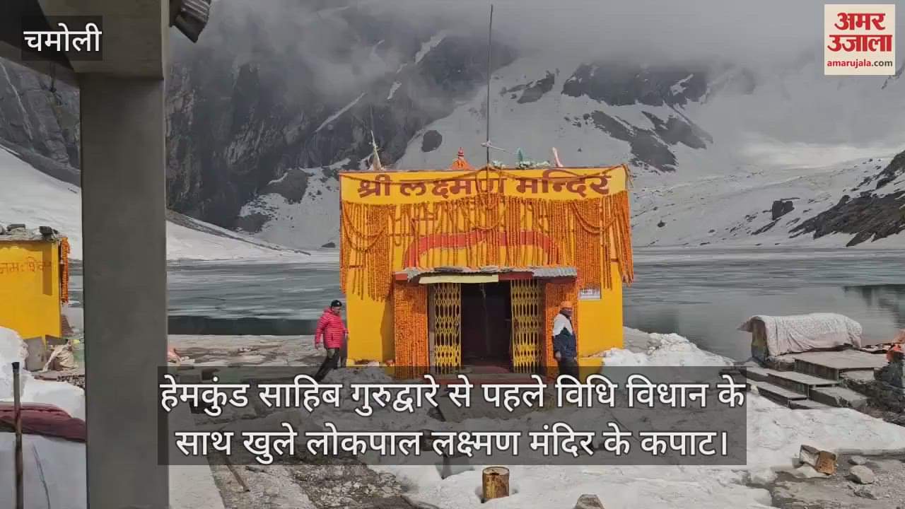doors of Lokpal Laxman temple opened with rituals before Hemkund Sahib Gurudwara