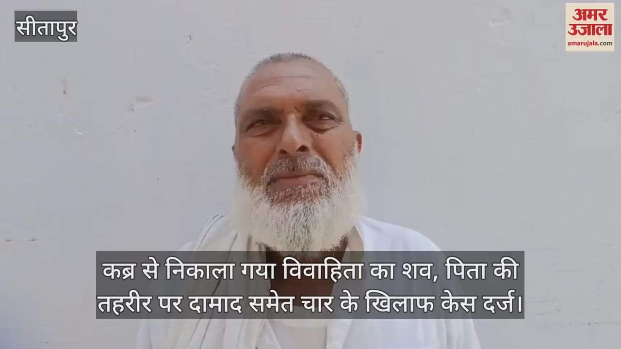 सीतापुर में कब्र से निकाला गया विवाहिता का शव, पिता की तहरीर पर दामाद समेत चार के खिलाफ केस दर्ज