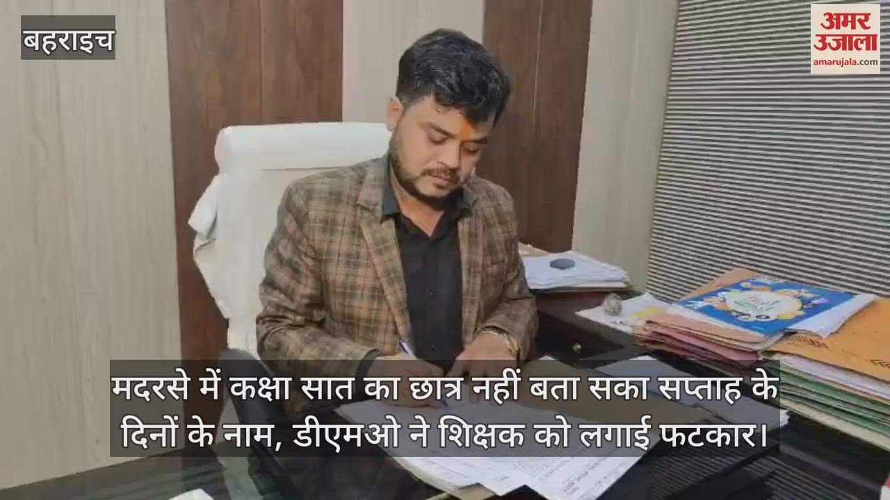 मदरसे में कक्षा सात का छात्र नहीं बता सका सप्ताह के दिनों के नाम, डीएमओ ने शिक्षक को लगाई फटकार